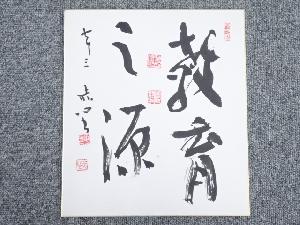 藤沢赤心筆　「教育之源」　肉筆色紙